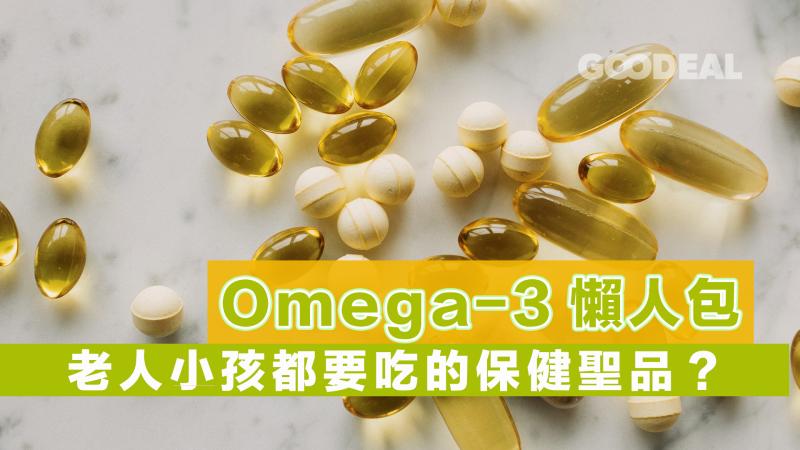 Omega-3懶人包 ｜老人小孩都要吃的保健聖品？